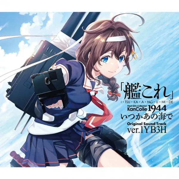 「艦これ」いつかあの海で Original Sound Track ver.1YB3H