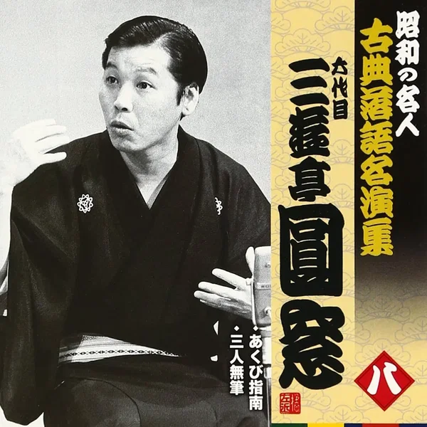 昭和の名人 古典落語名演集 六代目三遊亭圓窓 八