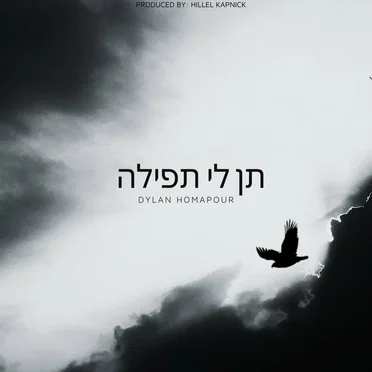 תן לי תפילה