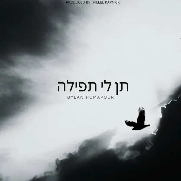 תן לי תפילה