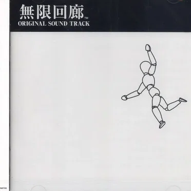 無限回廊 ORIGINAL SOUND TRACK