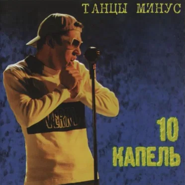 10 капель by Танцы Минус - album cover