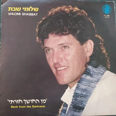 מן החושך חזרתי