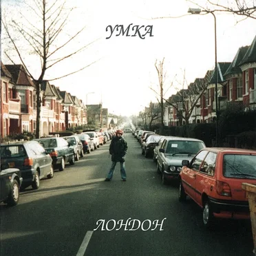 Лондон by Умка - album cover