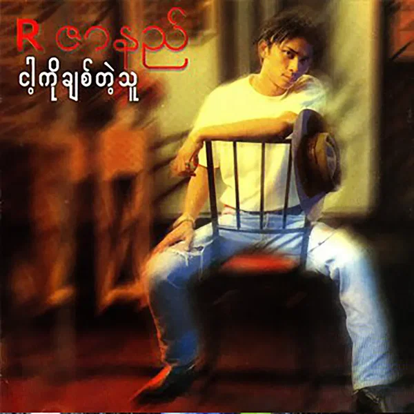 ငါ့ကိုချစ်တဲ့သူ
