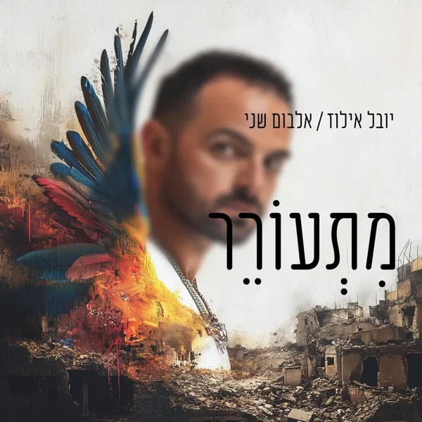 מתעורר