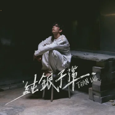純銀子彈