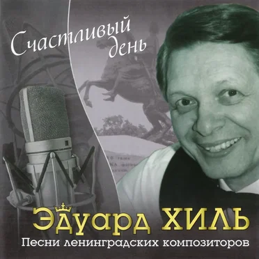 Счастливый день: Песни ленинградских композиторов