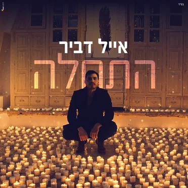 התחלה