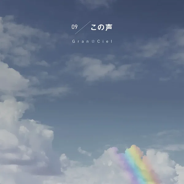 この声