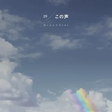 この声
