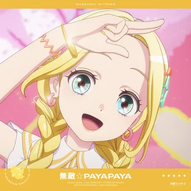 無敵☆PAYAPAYA