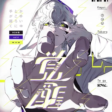 かゆいところに手が届くBGM集 vol.4《覚醒》 by 369 - album cover