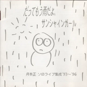 だってもう雨だよ、サンシャインガール
