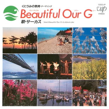 くにうみの祭典・テーマソング Beautiful Our G