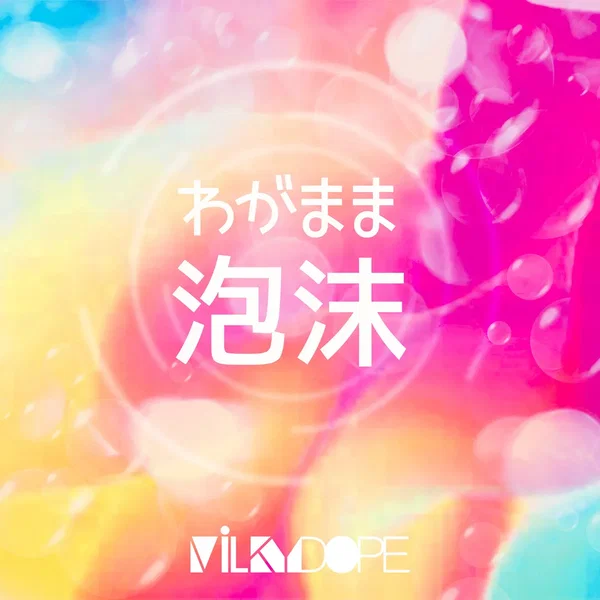 わがまま泡沫