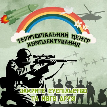 Територіальний центр комплектування by Закрите суспільство та його друзі - album cover
