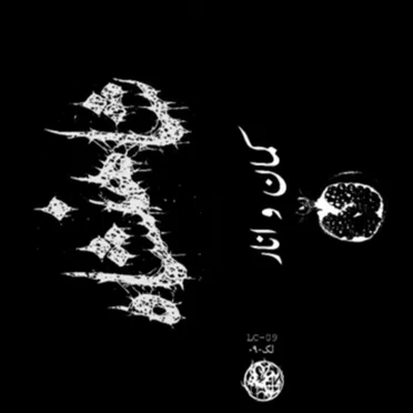 کمان و انار by شاهنشاه - album cover