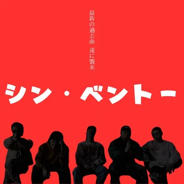 シン · ベントー by BENTO KIDZ - album cover