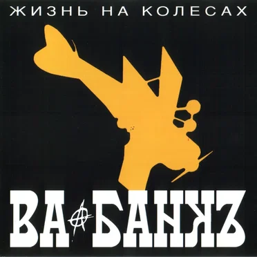 Жизнь на колёсах
