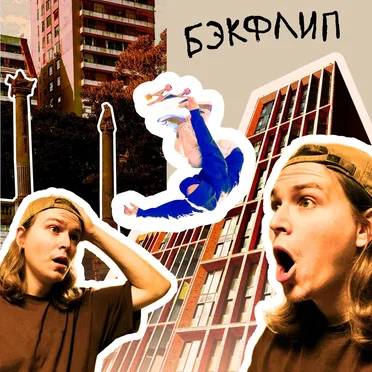 Бэкфлип by Самочувствие - album cover