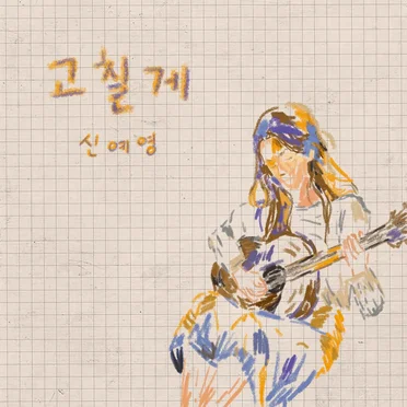 고칠게