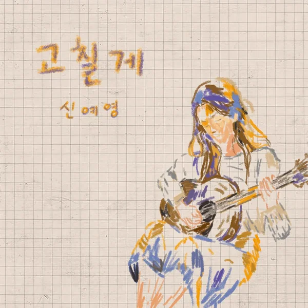 고칠게
