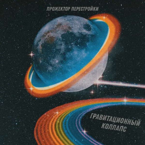 Гравитационный Коллапc