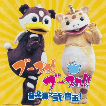 ブースカ! ブースカ!! 音楽集之弐・替玉!