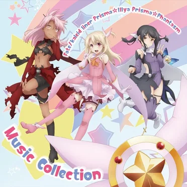 『Fate/kaleid liner Prisma☆Illya プリズマ☆ファンタズム』音楽集 by Various Artists - album cover