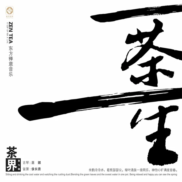 茶界