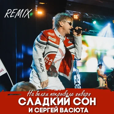 На белом покрывале января (remix)