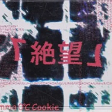 絶望 by Mamma0℃☆Cookie - album cover