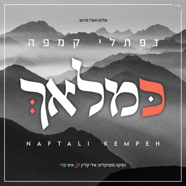 כּמלאךְ