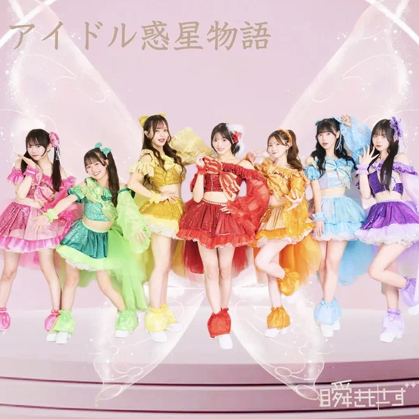 アイドル惑星物語