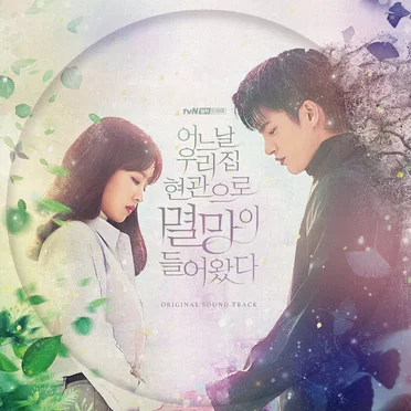 어느 날 우리 집 현관으로 멸망이 들어왔다 OST by Various Artists - album cover