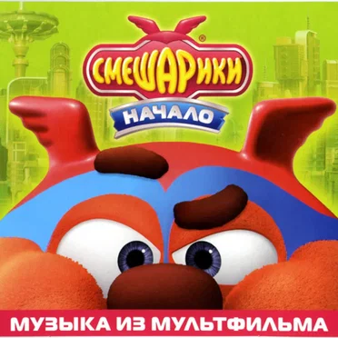 Смешарики. Начало (Музыка из мультфильма)