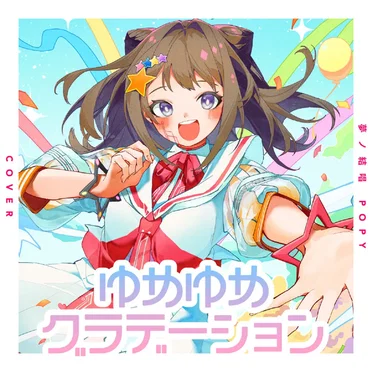 ゆめゆめグラデーション