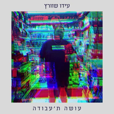 עושה ת׳עבודה