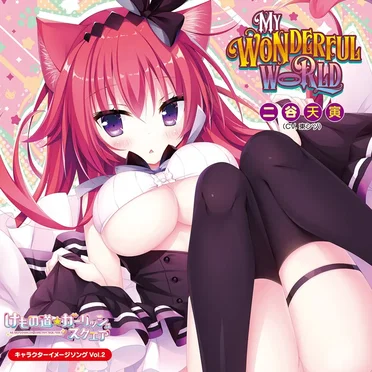 けもの道☆ガーリッシュスクエア キャラクターイメージソングVol.2「my wonderful world」