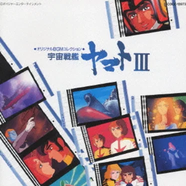 オリジナルBGMコレクション 宇宙戦艦ヤマトIII