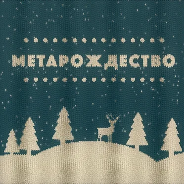 метарождество by Монти Механик - album cover