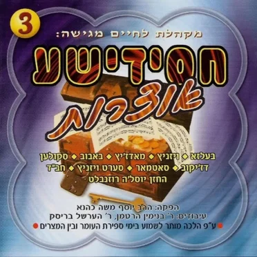 Chasidishe Oitzores 3 by Yosef Moshe Kahana - album cover