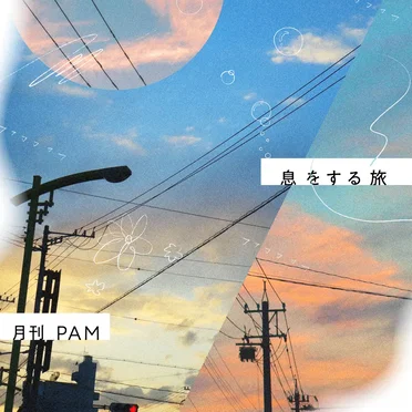 息をする旅
