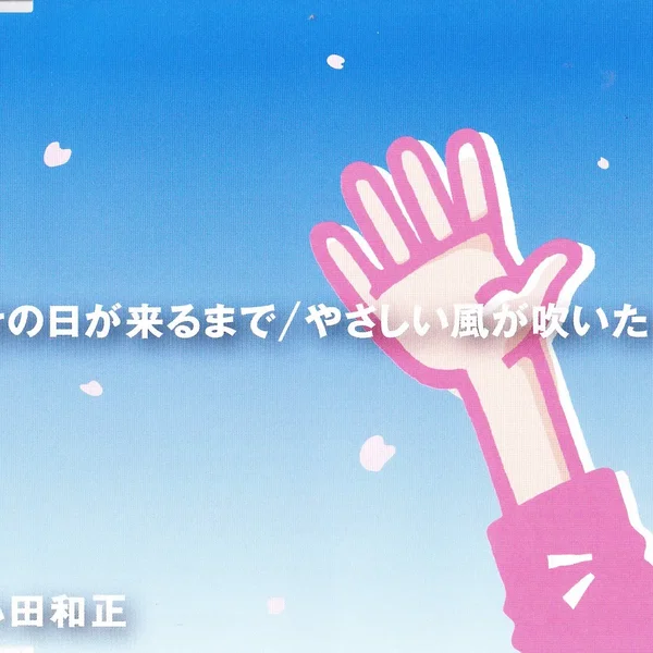 その日が来るまで／やさしい風が吹いたら