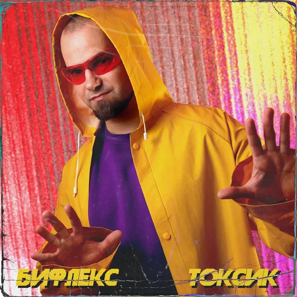 Токсик