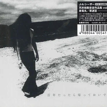身毒丸/草迷宮 天井棧敷音楽作品集Vol.4 by J・A・シーザー - album cover