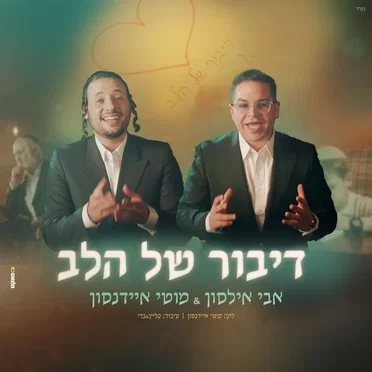 דיבור של הלב
