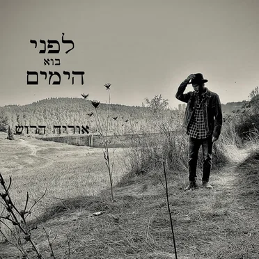 לפני בוא הימים