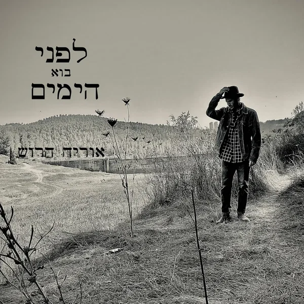 לפני בוא הימים